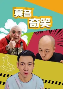 莫名奇笑