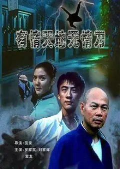 有情天地无情刀