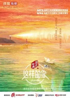 这样的你