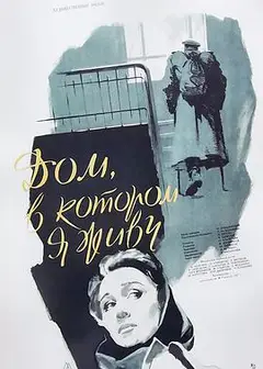 我住的房子1957