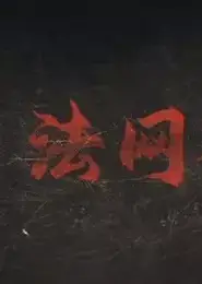 法网档案