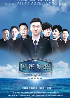 国家底线