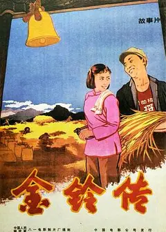 金铃传