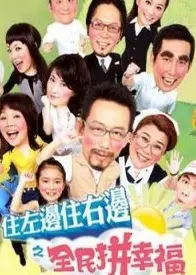 住左边住右边之幸福小套房