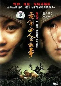 两个女人的故事2002