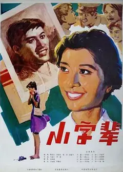 小字辈