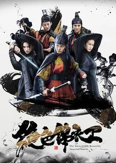 绝色锦衣卫