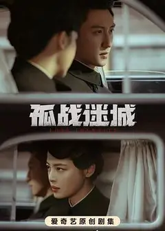 孤战迷城