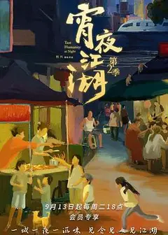 宵夜江湖第2季