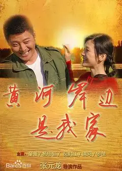 黄河岸边是我家