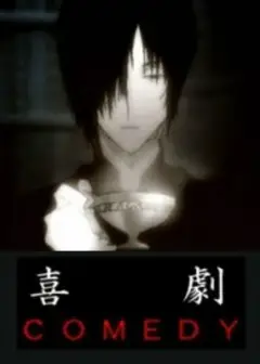 喜剧