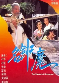 名剑风流粤语