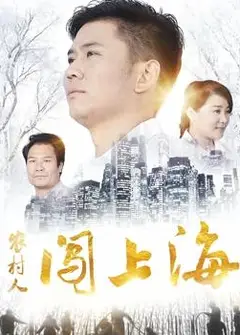 农村人闯上海