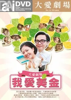 我爱美金