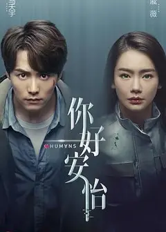 你好，安怡