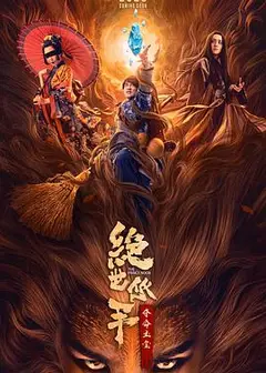 绝世低手之夺命玉玺
