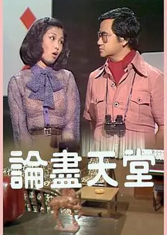 论尽天堂粤语