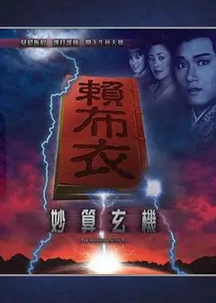 赖布衣妙算玄机