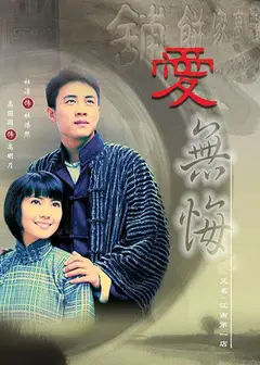 爱无悔