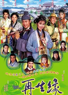 再生缘粤语