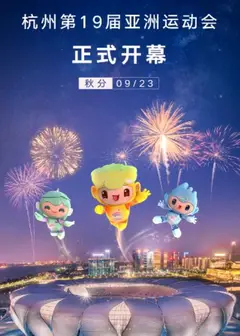 杭州亚运会开幕式