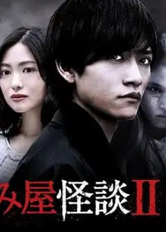 驱魔怪谈2