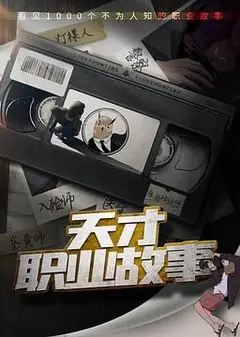 天才职业故事