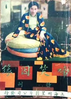 啼笑因缘