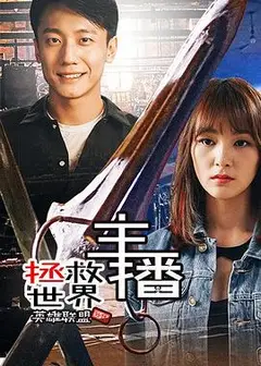 主播拯救世界