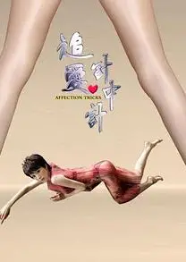 追爱计中计