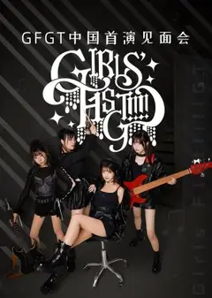 GFGT中国首演见面会