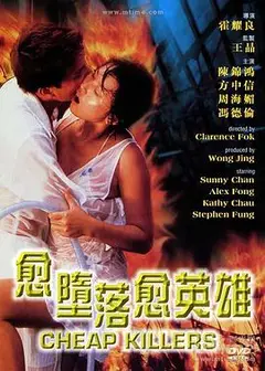 愈堕落愈英雄 普通话