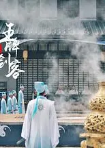 王牌剑客