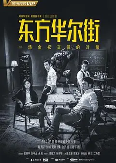 东方华尔街粤语版