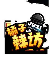 橘子辣访