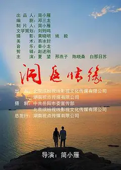 洞庭情缘