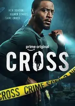 亚历克斯·克罗斯第二季