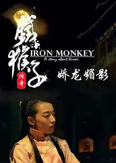铁猴子传奇之娇龙媚影