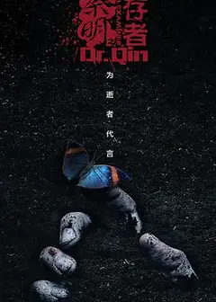 法医秦明3