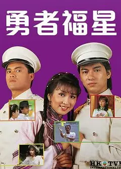 勇者福星粤语