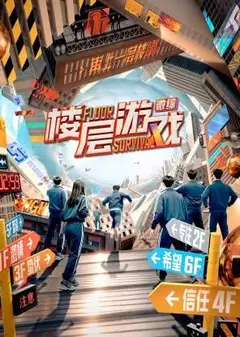 楼层游戏​
