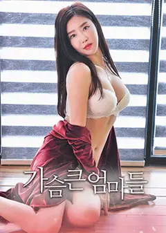 大胸妈妈