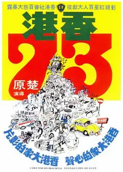 香港73