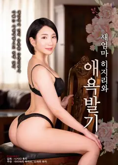 与继母圣做爱