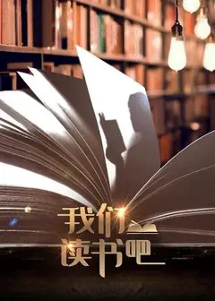 我们读书吧