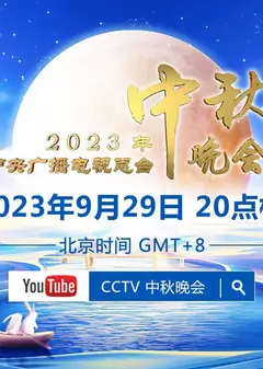 2023中央广播电视台中秋晚会