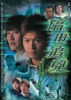 隔世追凶