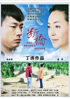 断桥