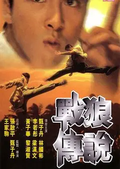 战狼传说