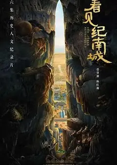 看见纪南城
